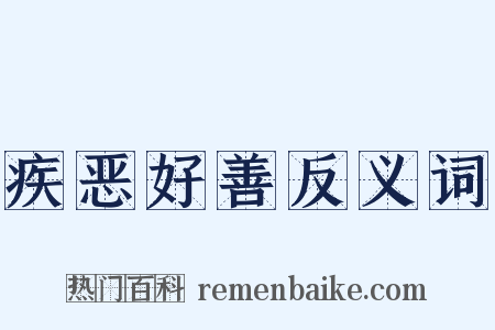 疾恶好善反义词是什么意思的图片